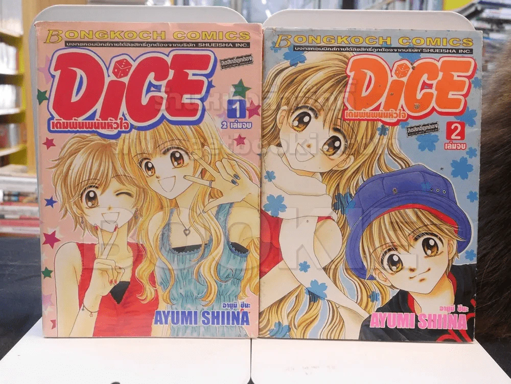 Dice เดิมพันพนันหัวใจ 2 เล่มจบ รูปที่ 1