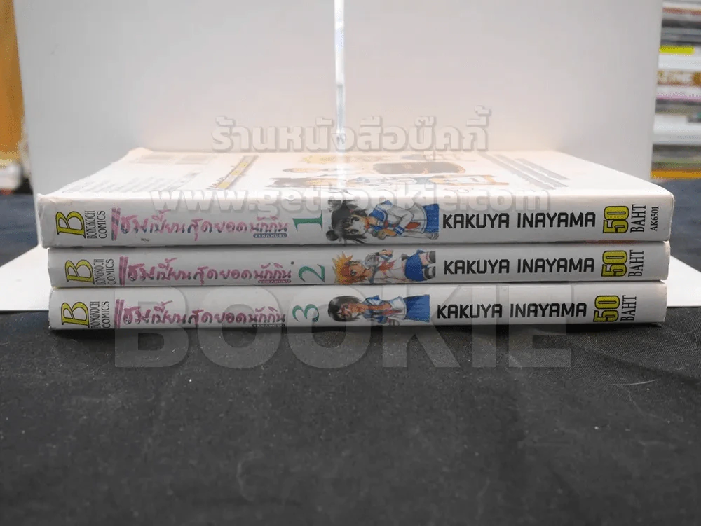 แชมเปี้ยนสุดยอดนักกิน เล่ม 1 - 3 รูปที่ 2