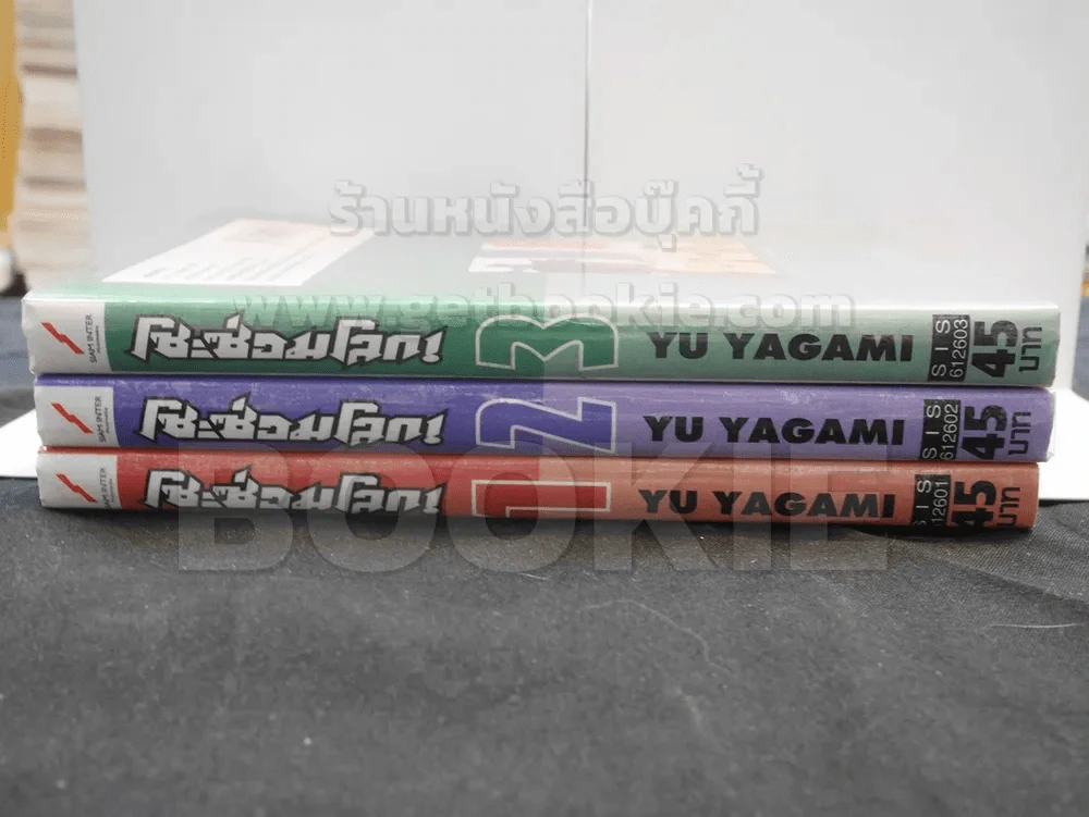 โชะซ่อมโลก เล่ม 1 - 3 รูปที่ 2