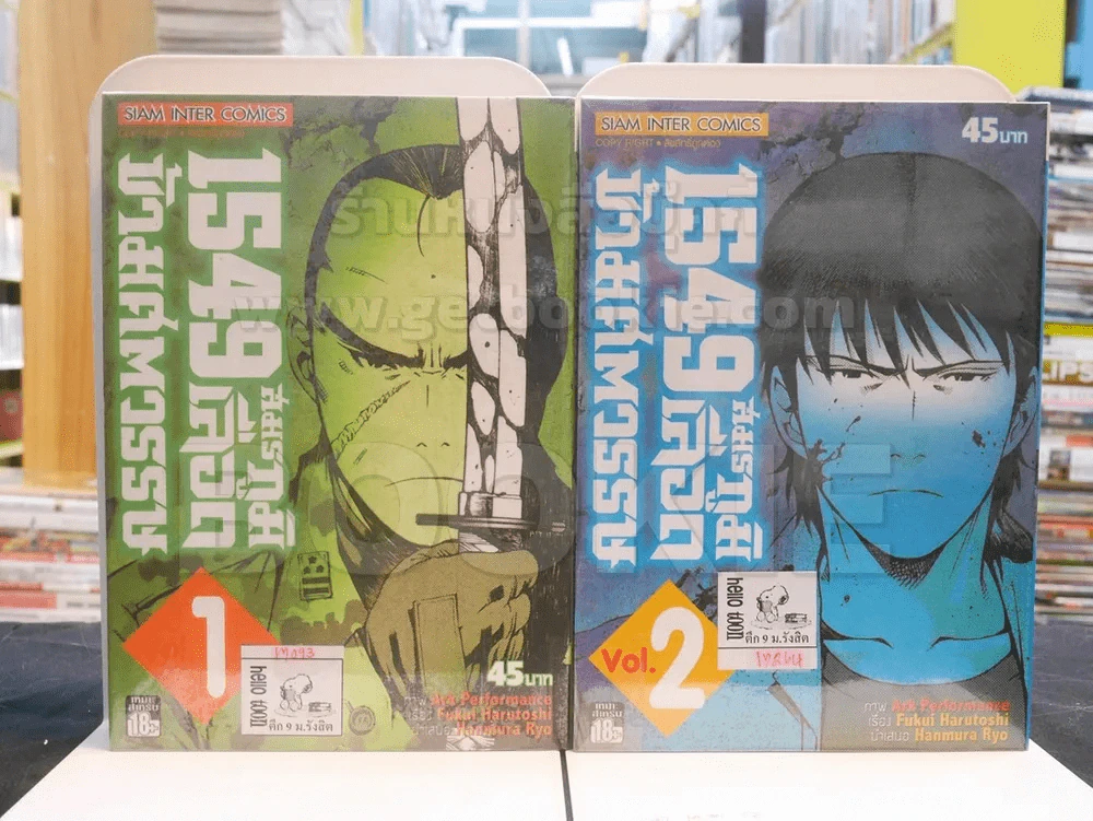 1549 สมรภูมิเลือดข้ามศตวรรษ เล่ม 1 - 2 รูปที่ 1