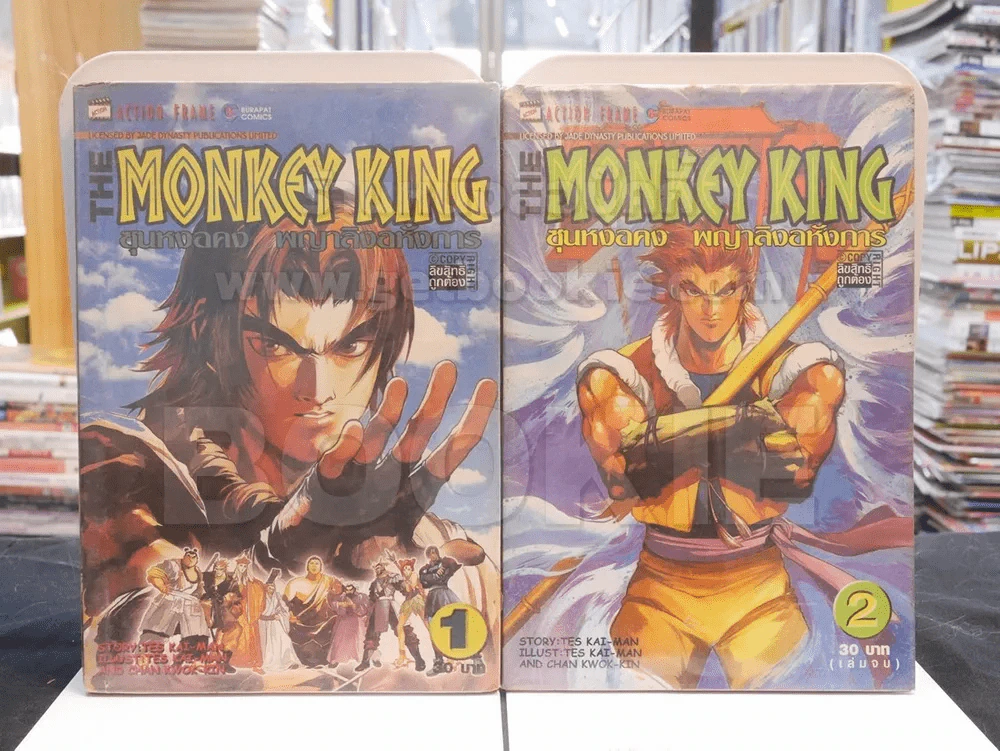 The Monkey King ซุนหงอคง พญาลิงอหังการ 2 เล่มจบ รูปที่ 1