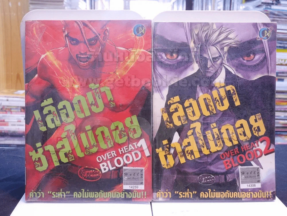 เลือดบ้าซ่าส์ไม่ถอย เล่ม 1 - 2 รูปที่ 1