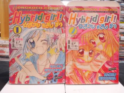 Hybrid girl! สวย แสบ ซ่า 2 เล่มจบ รูปที่ 1