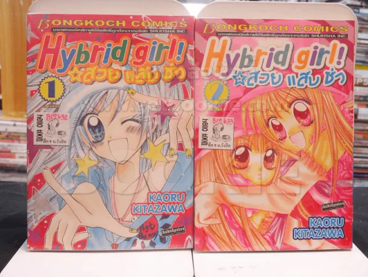 Hybrid girl! สวย แสบ ซ่า 2 เล่มจบ รูปที่ 1