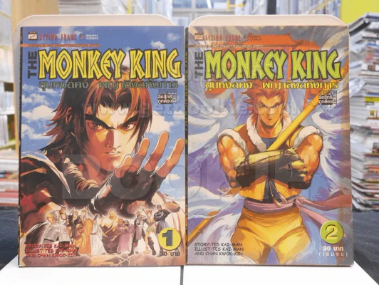 The Monkey King ซุนหงอคง พญาลิงอหังการ 2 เล่มจบ รูปที่ 1