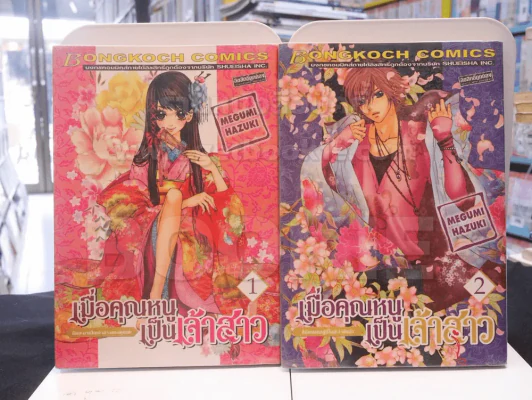 เมื่อคุณหนูเป็นเจ้าสาว เล่ม 1 - 2 รูปที่ 1