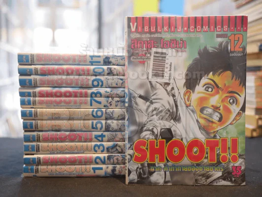 Shoot!! ภาค คำท้าทายของชายชาตรี  12 เล่มจบ รูปที่ 1