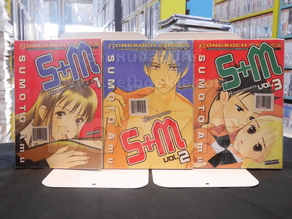 S+M คู่วุ่นแรงคูณสอง 3 เล่มจบ รูปที่ 1