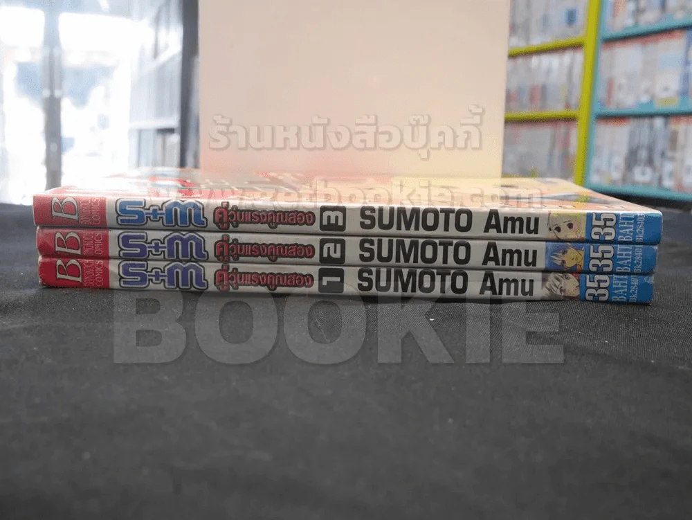 S+M คู่วุ่นแรงคูณสอง 3 เล่มจบ รูปที่ 2