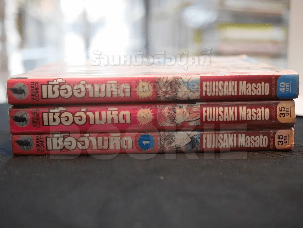 เชื้ออำมหิต 3 เล่มจบ รูปที่ 2