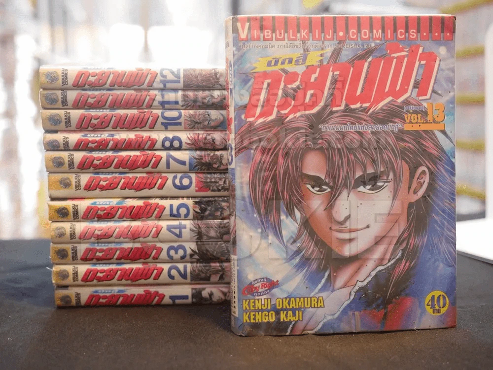 นักสู้ทะยานฟ้า 13 เล่มจบ (ขาดเล่ม 9) รูปที่ 1