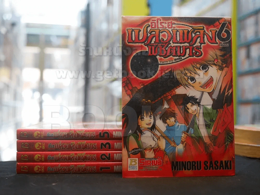 ฮิโระฮะ เปลวเพลิงพิชิตมาร 6 เล่มจบ (ขาดเล่ม 4) รูปที่ 1