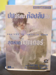 ปมปริศนาห้องลับกับสุดยอดด็อกเตอร์ รูปที่ 1