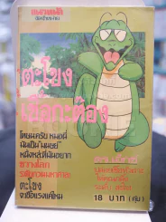 ตะโขงเชื้อกะต๊อง รูปที่ 1