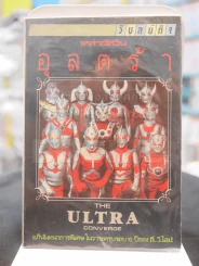 เหล่าอัศวิน อุลตร้า THE ULTRA CONVERGE รูปที่ 1