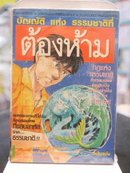 บัญญัติแห่งธรรมชาติต้องห้าม รูปที่ 1