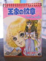 โอเคะ โนะ มอนโช (คำสาปฟาโรห์) เล่ม 1 รูปที่ 1