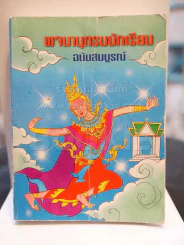 พจนานุกรมนักเรียน ฉบับสมบูรณ์ รูปที่ 1