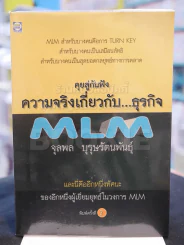คุยสู่กันฟัง ความจริง เกี่ยวกับ...ธุรกิจ MLM รูปที่ 1