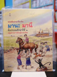 หนังสืออ่านเพิ่มเติม มานะ มานี ชั้นประถมศึกษาปีที่ ๑ กลุ่มสาระการเรียนรู้ภาษาไทย รูปที่ 1
