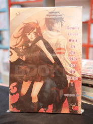 Deadly Lover แผนรักมัดหัวใจของยัยยมทูต 1 รูปที่ 1
