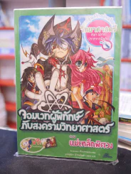 จอมเวทผู้พิทักษ์กับสงครามวิทยาศาสตร์ ตอน แม่เหล็กพิศวง รูปที่ 1