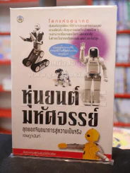 หุ่นยนต์มหัศจรรย์ สุดยอดจินตนาการสู่ความเป็นจริง รูปที่ 1