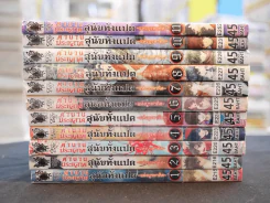 ตำนานประหลาดสุนัขทั้งแปดแห่งบูรพาทิศ เล่ม 1-11 รูปที่ 2