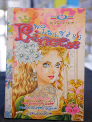 Princess พรินเซส 83 ราชินีเกาะบุปผา รูปที่ 1