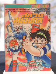 อัศวินสมองกล เล่ม 1 รูปที่ 1