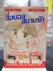 สื่อบอลสนามรัก รูปที่ 1