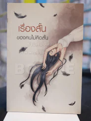 เรื่องสั้นของคนไม่คิดสั้น รูปที่ 1