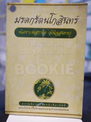 มรดกรัตนโกสินทร์ พิเคราะห์สุภาษิต พินิจสุนทรภู่ รูปที่ 1