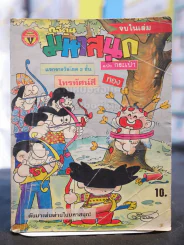 มหาสนุก ฉบับที่ 61 รายสิบวัน ต้นเดือน ตุลาคม 2534 รูปที่ 1