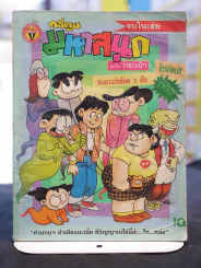มหาสนุก ฉบับที่ 54 รายสิบวัน ปลายเดือน กรกฎาคม 2534 รูปที่ 1