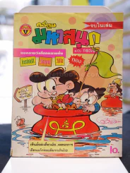 มหาสนุก ฉบับที่ 83 รายสิบวัน กลางเดือน พฤษภาคม 2535 รูปที่ 1