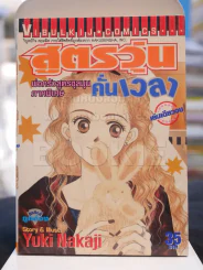 สูตรวุ่นคั่นเวลา พ่อครัวสูตรชุลมุน ภาคพิเศษ รูปที่ 1