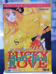 ลัคกี้-เลิฟ Lucky Love รูปที่ 1