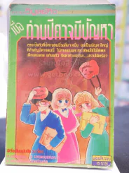 ท่านปีศาจมีปัญหา รูปที่ 1
