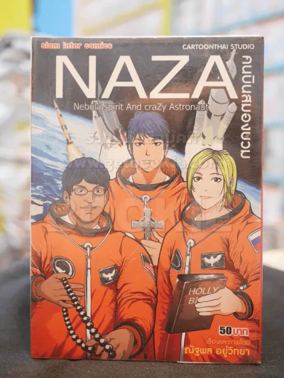 NAZA คนบินสมองบวม รูปที่ 1