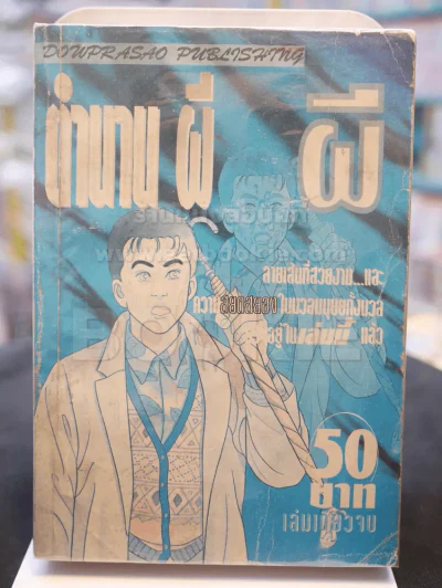 ตำนานผี ผี รูปที่ 1