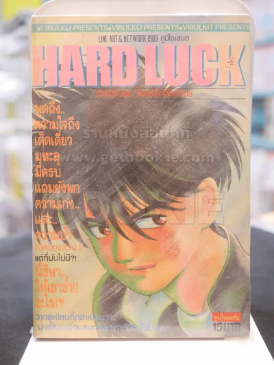 HARD LUCK ถ้าคิดจะลุย ก็อย่าคิดถึงดวง!! รูปที่ 1