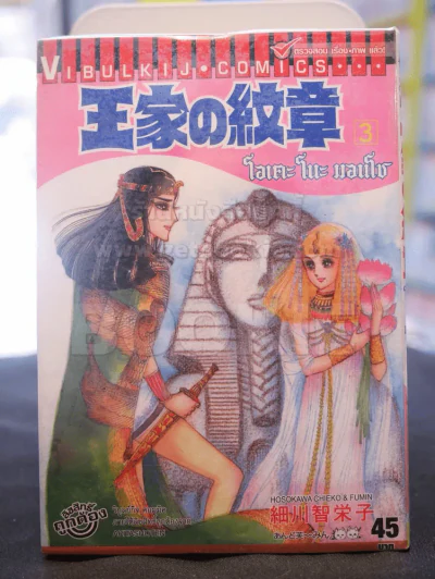 โอเคะ โนะ มอนโช (คำสาปฟาโรห์) เล่ม 3 รูปที่ 1