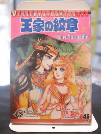 โอเคะ โนะ มอนโช (คำสาปฟาโรห์) เล่ม 5 รูปที่ 1