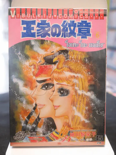 โอเคะ โนะ มอนโช (คำสาปฟาโรห์) เล่ม 6 รูปที่ 1