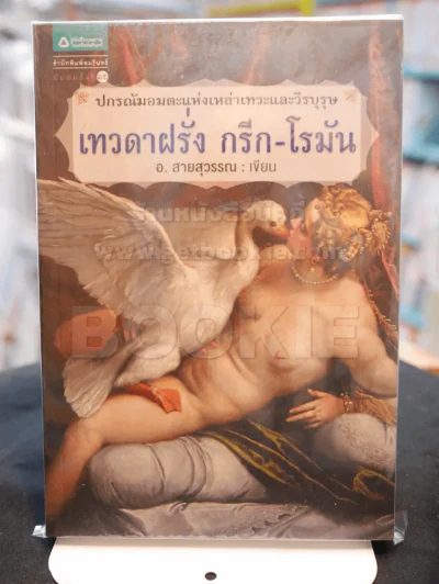 เทวดาฝรั่ง กรีก - โรมัน  อ.สายสุวรรณ รูปที่ 1