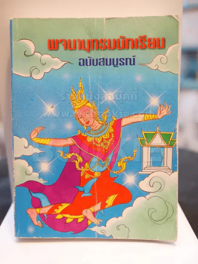 พจนานุกรมนักเรียน ฉบับสมบูรณ์ รูปที่ 1