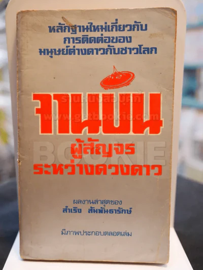 จานบิน ผู้สัญจรระหว่างดวงดาว รูปที่ 1