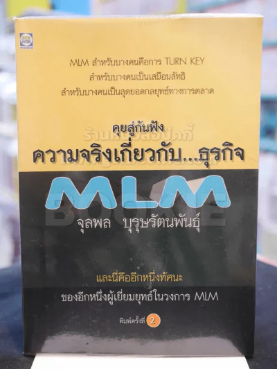 คุยสู่กันฟัง ความจริง เกี่ยวกับ...ธุรกิจ MLM รูปที่ 1