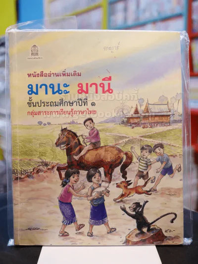 หนังสืออ่านเพิ่มเติม มานะ มานี ชั้นประถมศึกษาปีที่ ๑ กลุ่มสาระการเรียนรู้ภาษาไทย รูปที่ 1